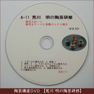 荒川明の陶芸研修DVDA-１1掛花入れー１