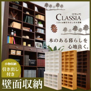 収納力抜群!120cm幅引き出し付きハイタイプ本棚【-Classia-クラシア】