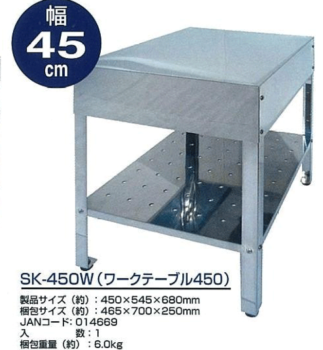 ステンワークテーブル 幅450cm SK-450W ステン作業台　未使用 楽天市場】ステンレス製ワークテーブル SK-450W 幅45cm 作業台 【送料