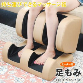 足もみ　ヒーター付き　マッサージ器