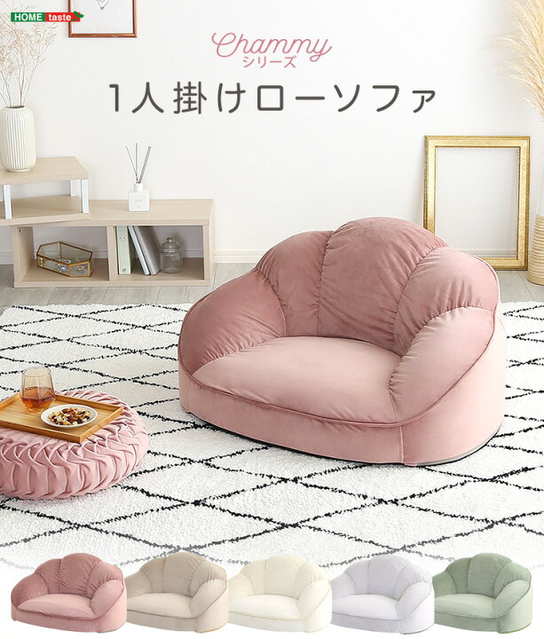 楽天市場】大人かわいいインテリア ローソファ1人掛け 【Chammy 