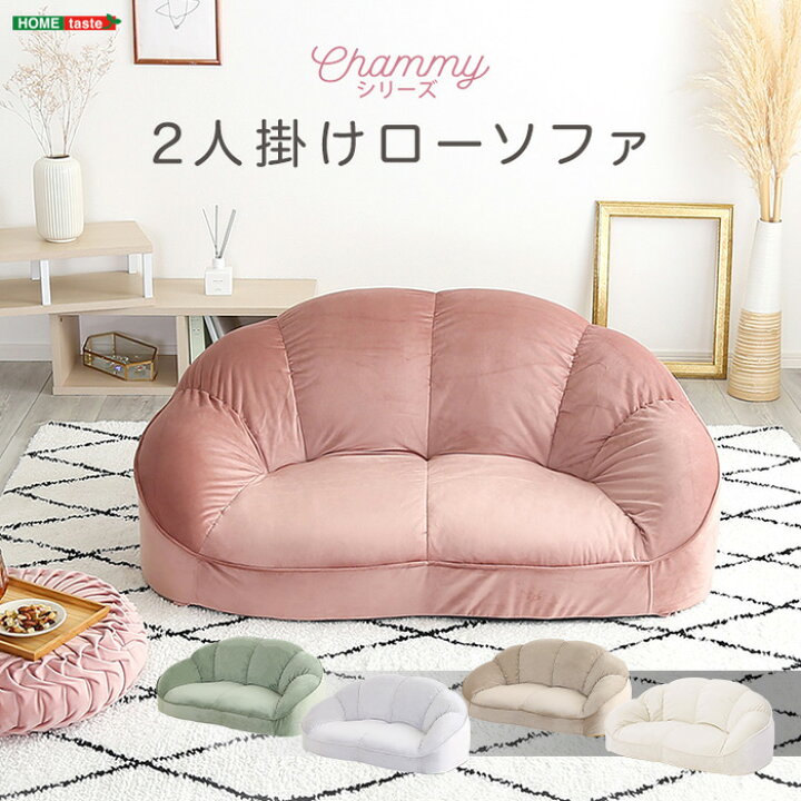楽天市場】大人かわいいインテリア ローソファ2人掛け 【Chammy 
