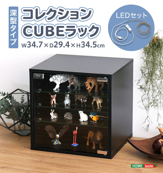 楽天市場】コレクションキューブラック 深型タイプ LEDセット 