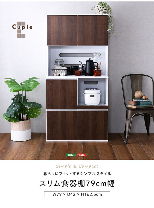 楽天市場】スリム食器棚 幅79cm 高さ162.5cm 奥行42cm 可動棚 キッチン 