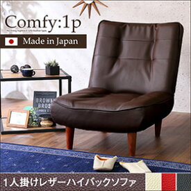 1人掛ハイバックソファ（PVCレザー）ローソファにも、ポケットコイル使用、3段階リクライニング 日本製｜Comfy-コンフィ-