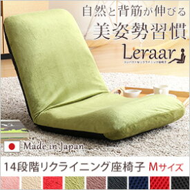 美姿勢習慣、コンパクトなリクライニング座椅子（Mサイズ）日本製 | Leraar-リーラー-