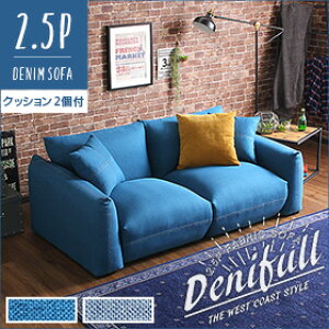 2.5人掛けデニム風ソファ(クッション2個付き) シンプルモダンローソファ 布地|Denifull-デニフル-