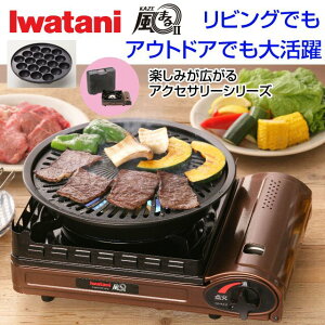 カセットコンロ 焼肉 イワタニの通販 価格比較 価格 Com