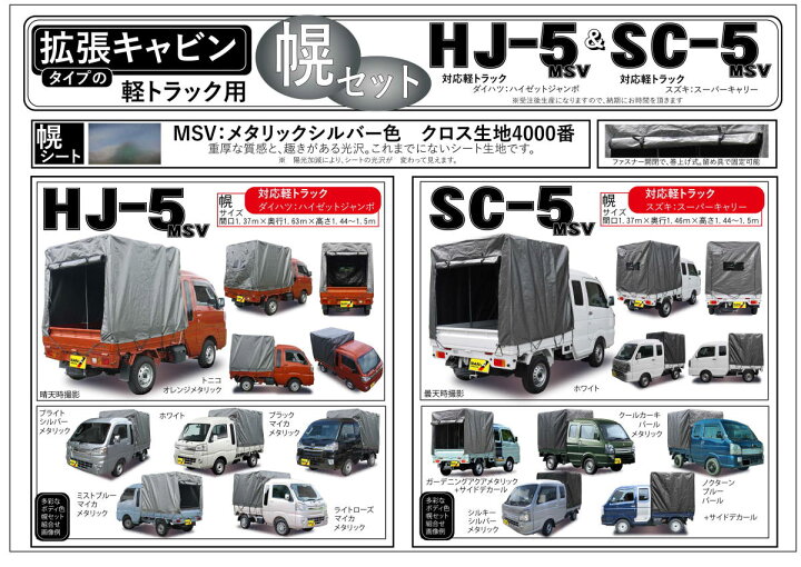 楽天市場】南栄工業 軽トラック幌セット HJ-5 MSV ハイゼットジャンボ 