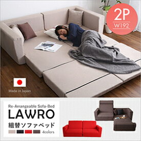 組み換え自由なソファベッド2P【Lawro-ラウロ-】ポケットコイル 2人掛 ソファベッド 日本製 ローベッド カウチ