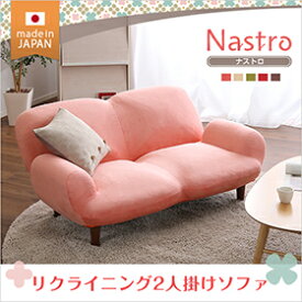 2人掛け14段階リクライニングソファ【 Nastro-ナストロ-】 日本製 2P ソファ