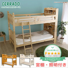 耐震仕様のすのこ2段ベッド【CERRADO-セラード-】（ベッド　すのこ　2段）