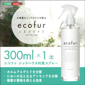 エコファシックハウス対策スプレー(300mlタイプ)有害物質の分解、抗菌、消臭効果【ECOFUR】