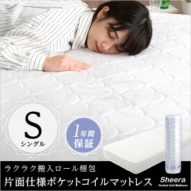 ロール梱包片面仕様ポケットコイルマットレス【Sheera-シェエラ-】シングルサイズ インテリア・寝具・収納 ストレスのない ストレスフリー ここち良い 眠り 睡眠 質 高める フィット感 体重 分散 負担のない 独立 構造 体 カラダ 身体 寝姿勢 自然 並行配列 コイル 耐久性