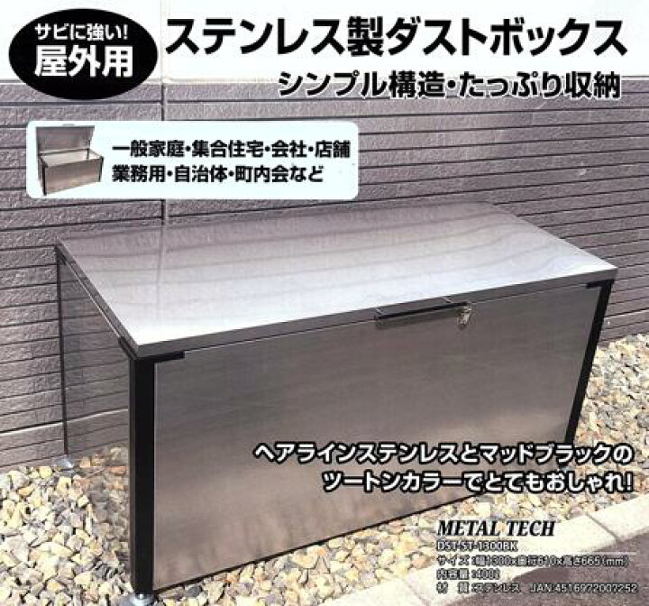 楽天市場】大型 ステンレス ダストボックス 【DST-1300BK】完成品400L 