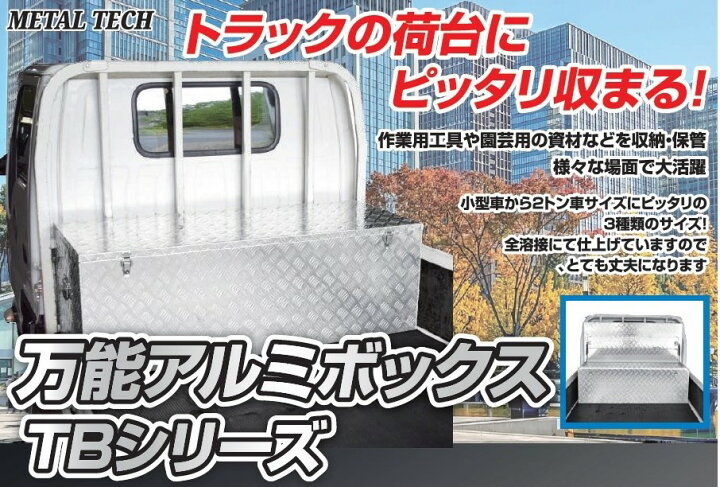 楽天市場】ツールボックス 万能アルミボックス 全溶接仕様 アルミ縞板 