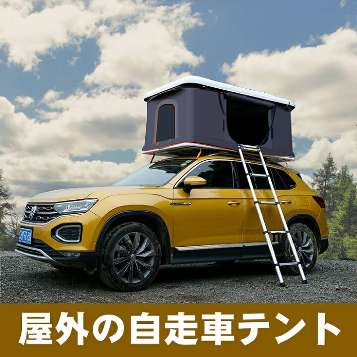 楽天市場】ABSハードシェル 自動車用ポップアップ式ルーフテント【Ne 