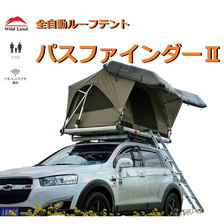 楽天市場】WILD LAND 全自動ルーフテント パスファインダー2 