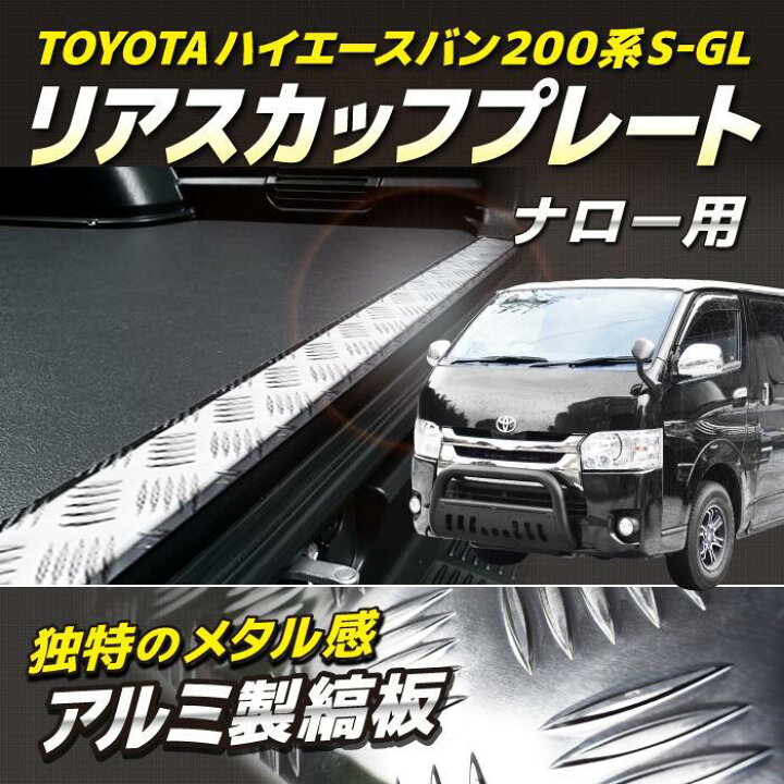 楽天市場】ハイエースバン リアスカッフプレート ナロー用 標準 200系 