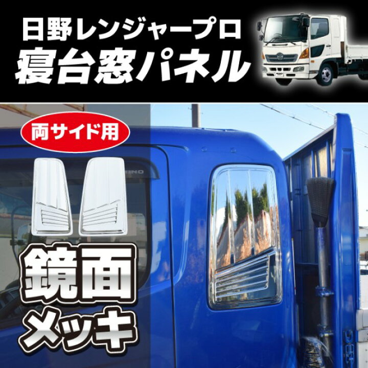 楽天市場】日野 レンジャー プロ 寝台 窓 メッキ ガーニッシュ パネル 