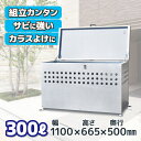 ゴミ箱 屋外 大型 ダストボックス 300L 【DST-1100】 カラスや野...
