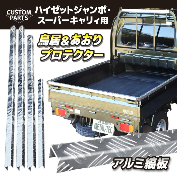 楽天市場】ハイゼット ジャンボ カスタム パーツ アルミ 縞板 荷台  
