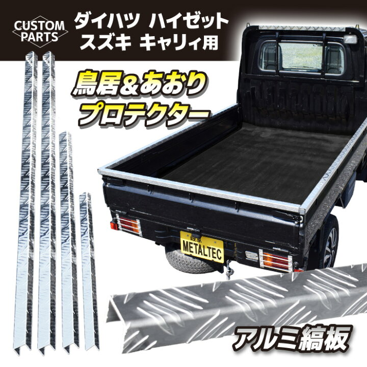楽天市場】ハイゼットトラック カスタム パーツ アルミ 縞板 荷台  