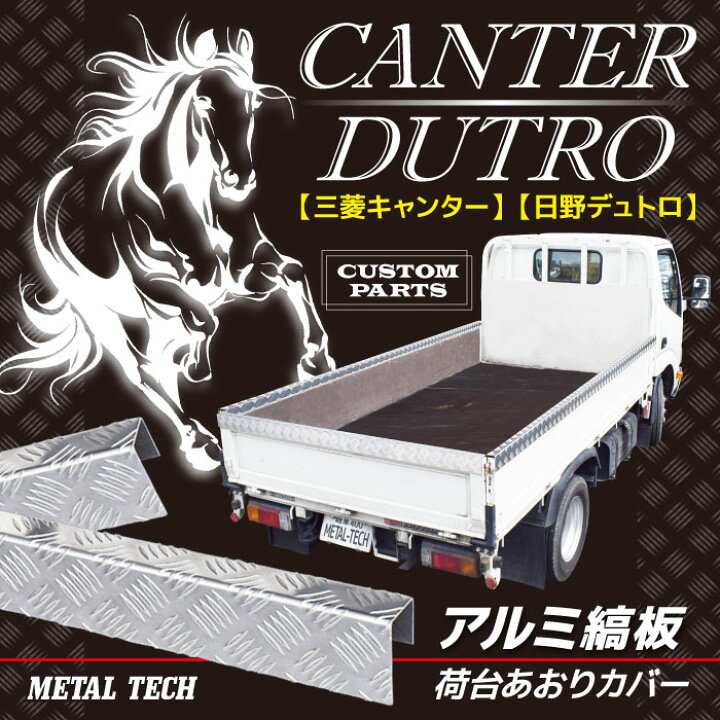 楽天市場】アルミ 縞板 荷台あおりカバー [三菱キャンター] [日野 