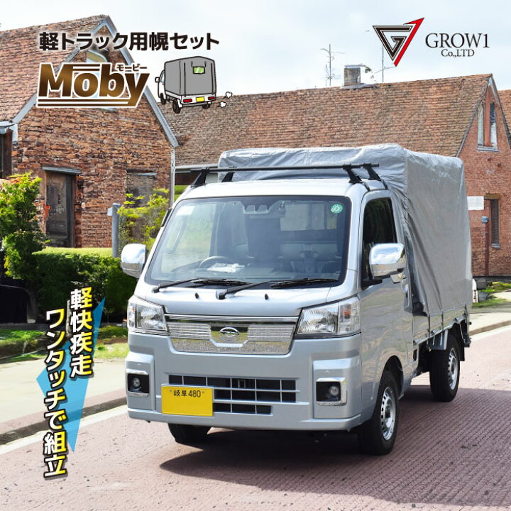 楽天市場】軽トラック 荷台シート 軽トラ 幌セット 【Moby VE-192】 幅  