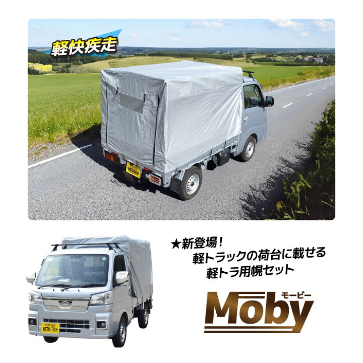 楽天市場】軽トラック 荷台シート 軽トラ 幌セット 【Moby VE-192】 幅 