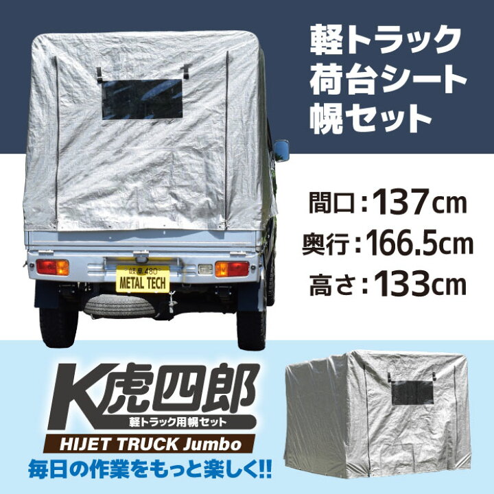 楽天市場】軽トラック 荷台シート 軽トラ 幌セット 幌 フレーム付き 