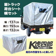 軽トラック 荷台シート 軽トラ 幌セット 幌 フレーム付き 【サイズ：幅1370×奥行1930×高さ1320mm】 軽…