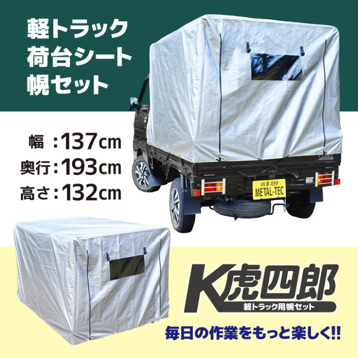 楽天市場】軽トラック 荷台シート 軽トラ 幌セット 幌 フレーム付き 