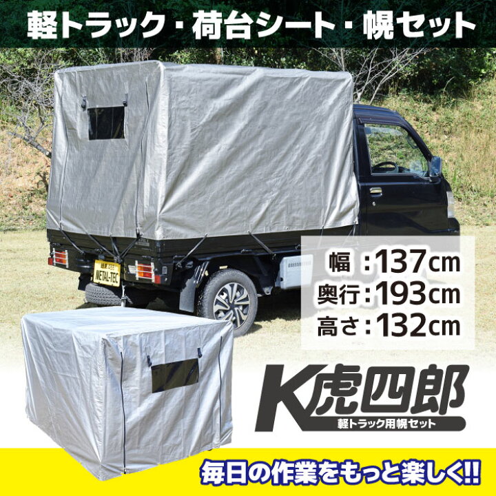 楽天市場】軽トラック 荷台シート 軽トラ 幌セット 幌 フレーム付き  