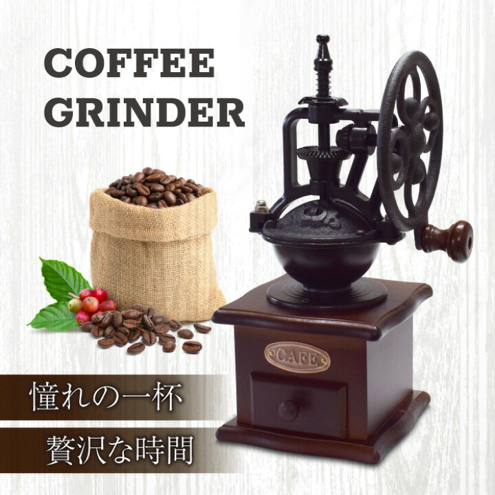 楽天市場】レトロ コーヒーミル 手挽き アンティーク 手動 粗さ調節 