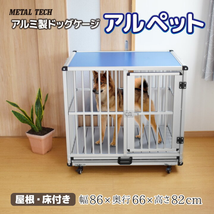 楽天市場】犬小屋 屋内 アルペット AL-76 ドッグケージ 犬舎 アルミ 