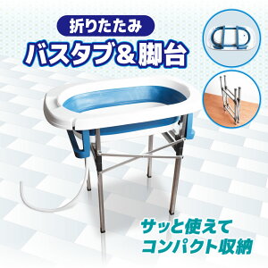 ペット バスタブ 小型犬 中型犬 猫 【バスタブ&脚台】 グルーミング トリミング お風呂 浴槽 折りたたみ式 ペット用品