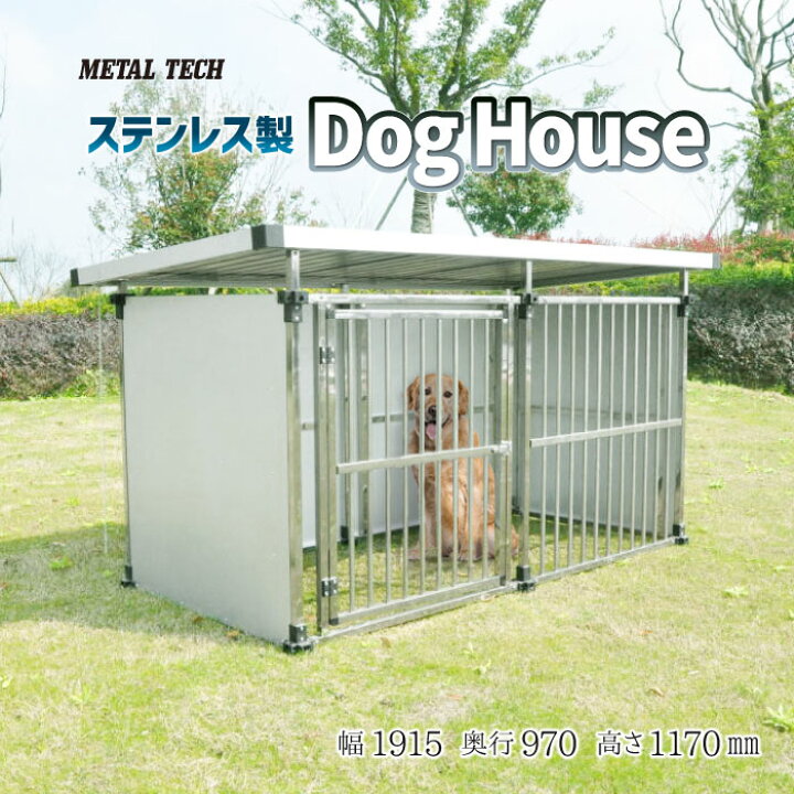 楽天市場】犬小屋 屋外 大型犬 中型犬 ステンレス製 屋根付き 【0.5坪  