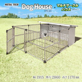 犬小屋 屋外 大型犬 中型犬 ステンレス製 屋根付き 【1.5坪タイプ屋外用犬小屋 マルチサークルハウス DFS-M1/C1】 ペットケージ ペットサークル 犬 ケージ 犬舎 ドッグハウス 床無し ゲージ 組立簡単