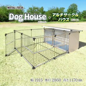 犬小屋 屋外 大型犬 中型犬 ステンレス製 犬舎 ドッグハウス 屋根付き【1.5坪タイプ屋外用犬小屋 マルチサークルハウス DFS-M1/C1】 ペット ペットケージ ペットサークル いぬ イヌ dog 犬 ケージ ゲージ 床付き 組立簡単 庭 【法人様宛発送/西濃運輸営業所止め送料無料】
