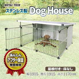 犬小屋 屋外 大型犬 中型犬 ステンレス製 屋根付き 【1坪タイプ屋外用犬小屋 DFS-M2】 ペットケージ マルチペットサークル 犬 ケージ 犬舎 ドッグハウス 床無し ゲージ 組立簡単 犬 いぬ イヌ dog 秋田犬 ゴールデンレトリバー ハスキー ドーベルマン シェパード