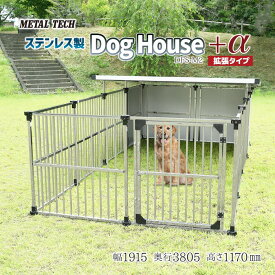 犬小屋 屋外 大型犬 中型犬 ステンレス製 屋根付き 【2坪タイプ屋外用犬小屋 α拡張タイプマルチサークルハウス DFS-M2/C1】 ペットケージ ペットサークル 犬 ケージ 犬舎 ドッグハウス 床無し ゲージ 組立簡単【法人様宛発送/西濃運輸営業所止め送料無料】