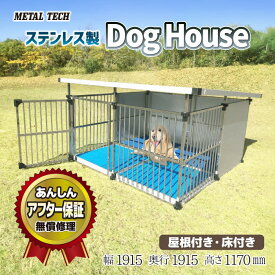 犬小屋 屋外 大型犬 中型犬 ステンレス製 ドッグハウス 屋根付き 床付き 【1坪タイプ屋外用犬小屋 DFS-M2】 ペットケージ ペットサークル 犬 ケージ 犬舎 いぬ小屋 ドッグハウス ペットハウス ドッグサークル 床付き ケージ ゲージ 組立簡単 犬 いぬ イヌ