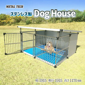 犬小屋 屋外 大型犬 中型犬 ステンレス製 ドッグハウス 屋根付き 床付き 【1坪タイプ屋外用犬小屋 DFS-M2】 ペットケージ ペットサークル 犬 ケージ 犬舎 いぬ小屋 ドッグハウス ペットハウス ドッグサークル 床付き ケージ ゲージ 組立簡単 犬 いぬ イヌ