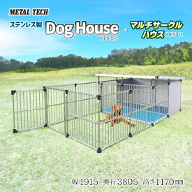 犬小屋 屋外 大型犬 中型犬 ステンレス製 屋根付き 【2坪タイプ屋外用犬小屋 マルチサークルハウス DFS-M2/C1】 ペットケージ ペットサークル 犬 ケージ 犬舎 ドッグハウス 床付き　ゲージ 組立簡単【法人様宛発送/西濃運輸営業所止め送料無料】