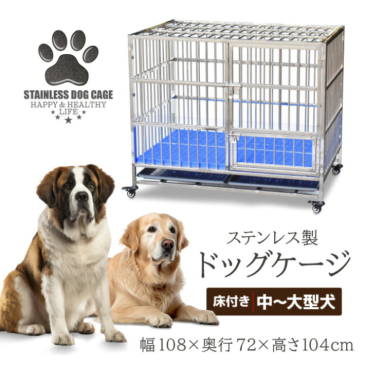 楽天市場】ステンレス製 ドッグケージ 幅108×奥行72×高さ104cm 室内 