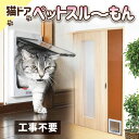 ペットドア 猫 ドア 工事不要 【ペットスルーもん PTG-L2200】ペット ドア 引き戸 ストッパー 小型犬・キャット 猫用 …
