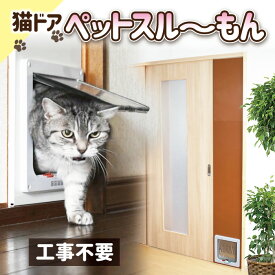 ペットドア 猫 ドア 工事不要 【ペットスルーもん PTG-L2200】ペット ドア 引き戸 ストッパー 小型犬・キャット 猫用 L型 ペット用 冷気・暖気漏れ対策 4WAY 開閉ロック機能 ドアストッパー 磁石式 ねこ扉 出入り自由 ペットドアー 猫 ねこ ネコ cat チワワ