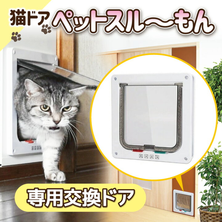 楽天市場】ペットドア 猫 ドア 工事不要 【ペットスルーもん PTG-2200 