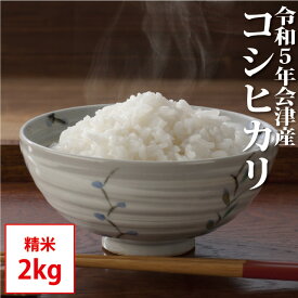 コシヒカリ 精米 2kg 会津産 令和5年産 お米 ※九州は送料別途500円・沖縄は送料別途1000円